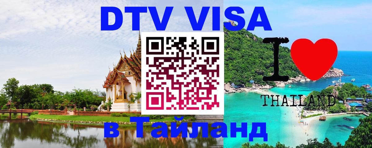 Как сделать DTV визу в Тайланд Сухум 